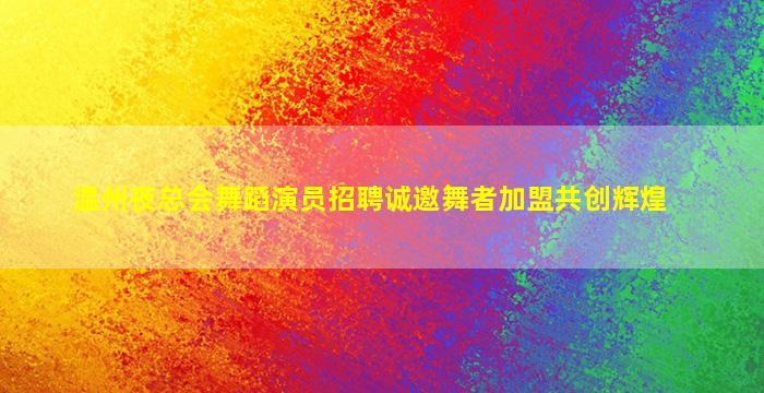 石嘴山夜总会招聘